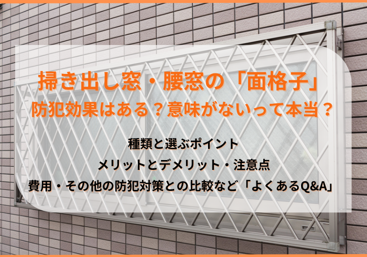 掃き出し窓・腰窓の「面格子」に防犯効果はある？メリット・デメリットとQ&Aを解説