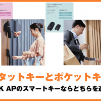 ピタットキーとポケットキー｜YKK APのスマートキーならどちらを選ぶ？