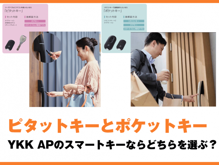 ピタットキーとポケットキー｜YKK APのスマートキーならどちらを選ぶ？