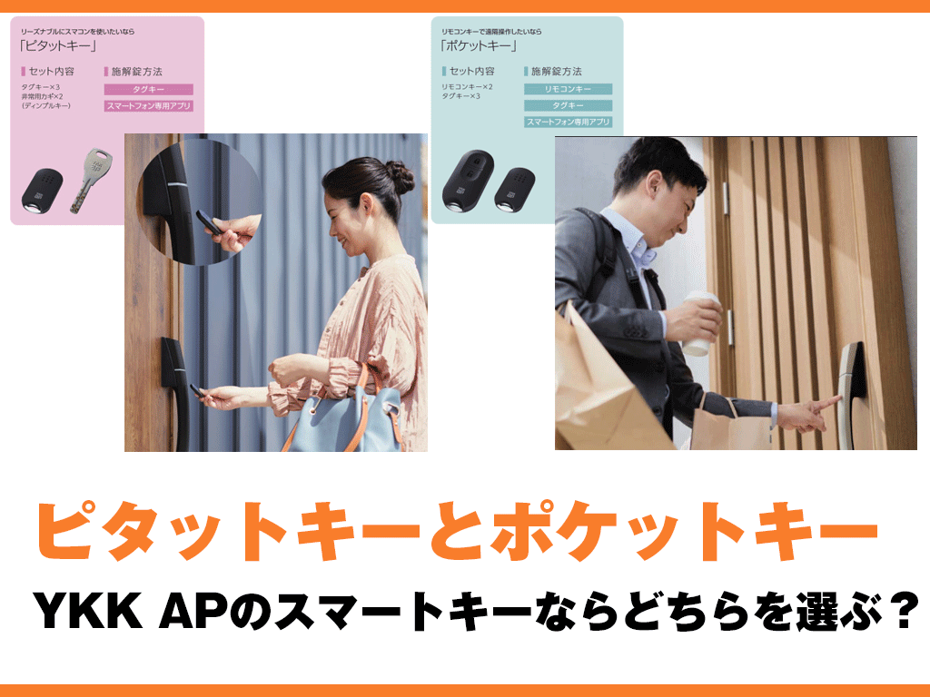 ピタットキーとポケットキー｜YKK APのスマートキーならどちらを選ぶ？ | 玄関ドアリフォームの玄関ドアマイスター