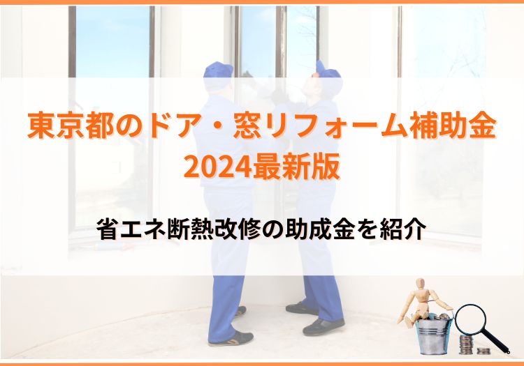 東京都のドア・窓リフォーム補助金2024最新版｜省エネ断熱改修の助成金を紹介