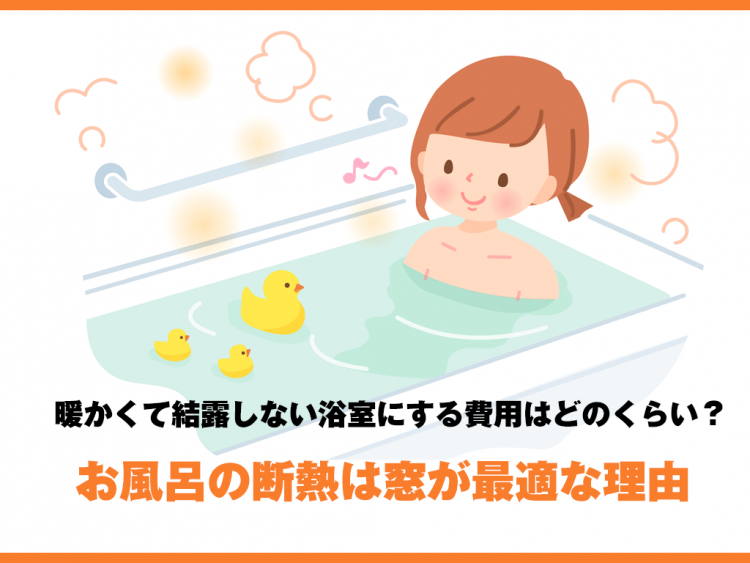 お風呂の断熱は窓が最適な理由｜暖かくて結露しない浴室にする費用はどのくらい？