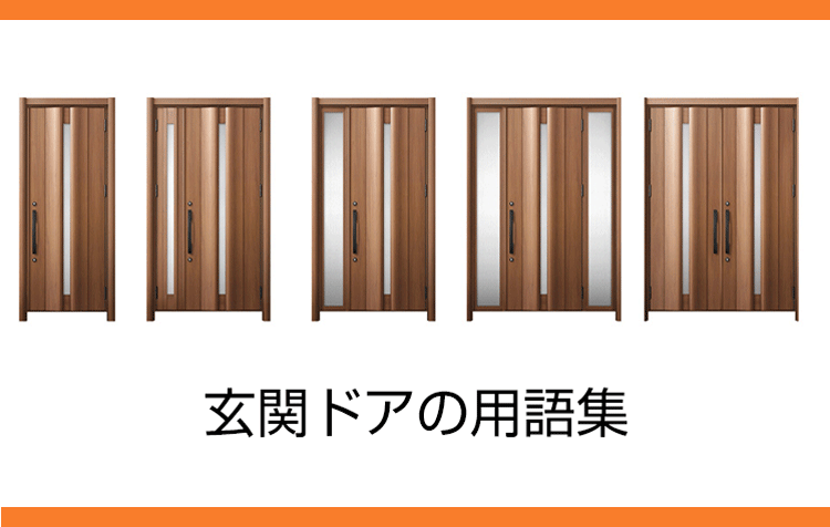 玄関ドアの用語集
