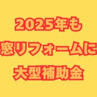 【速報】先進的窓リノベ2025事業が決定！2025年が断熱窓導入の集中支援最終年です