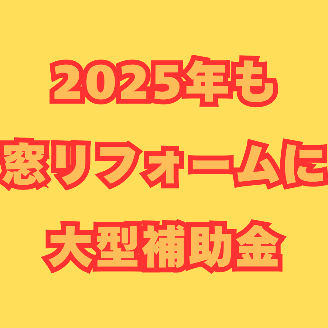 【速報】先進的窓リノベ2025事業が決定！2025年が断熱窓導入の集中支援最終年です