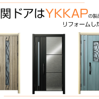玄関ドアはYKKAPの製品でリフォームしたい