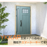 YKKAP玄関ドアの価格は機能やスマート―キーで変わる