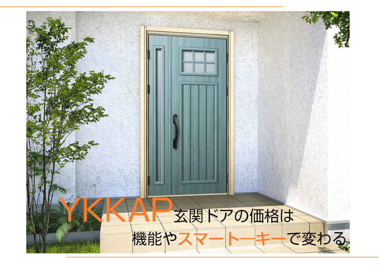 YKKAP玄関ドアの価格は機能やスマート―キーで変わる
