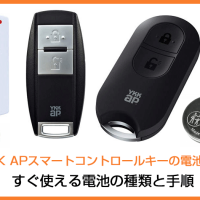 YKK APスマートコントロールキーの電池交換にすぐ使える電池の種類と手順