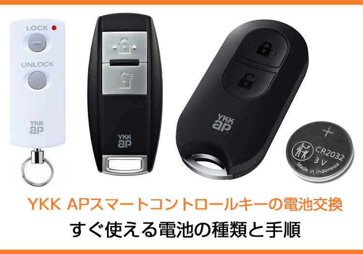 YKK APスマートコントロールキーの電池交換にすぐ使える電池の種類と手順