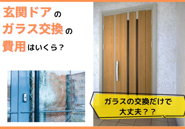 玄関ドアのガラス交換の費用と処置方法解説