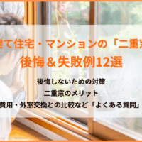 戸建て住宅・マンション「二重窓」の後悔＆失敗例12選｜効果なしって本当？原因と対策