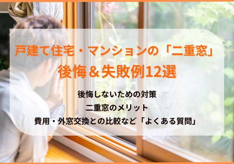 z戸建て住宅・マンション「二重窓」の後悔＆失敗例12選｜効果なしって本当？原因と対策