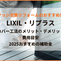 LIXIL・リプラスとは｜窓サッシのカバー工法についてメリット・デメリットと費用目目安、後悔・失敗しないためのコツを解説