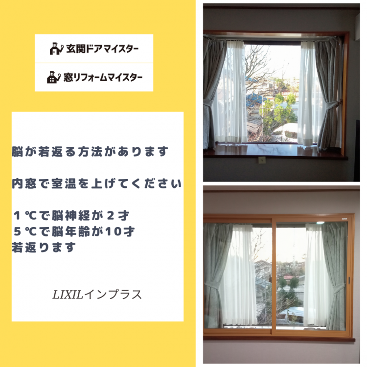 内窓を取り付けて暖かい部屋で過ごすと脳が若返るそうです 