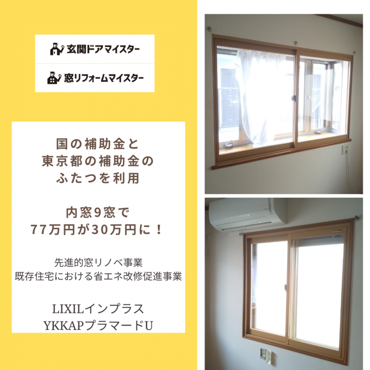 東京都の補助金利用・内窓の施工事例