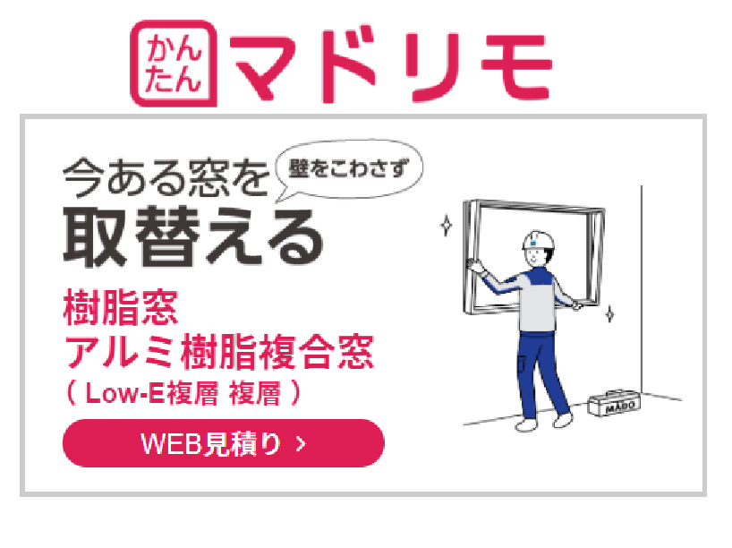 【窓交換リフォーム】工事費込みの価格