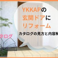 ykkapドアリモカタログの見方と内容を解説