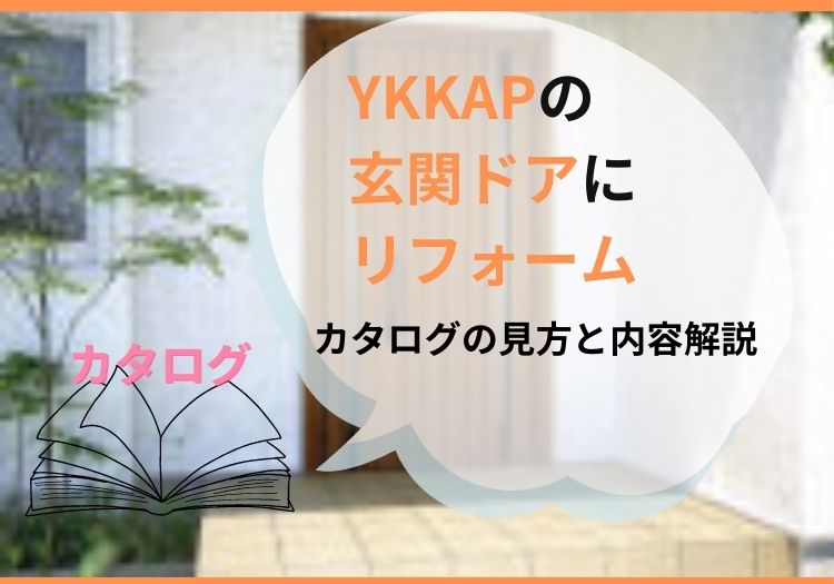 ykkapの玄関ドアリフォームのカタログの見方と内容解説