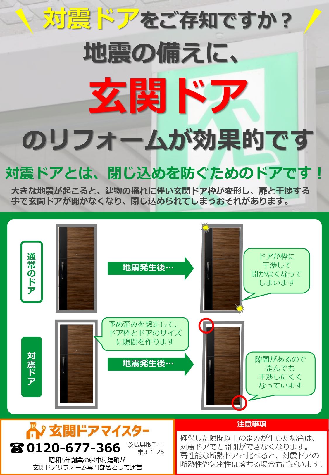 地震で玄関ドアが開かなくなることがあります。対策は・・・