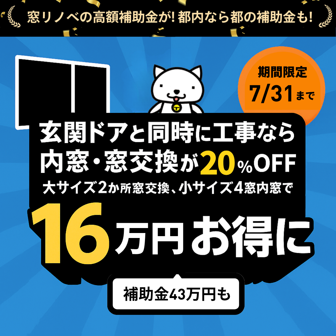 玄関ドアと窓同時工事で20％OFFキャンペーン