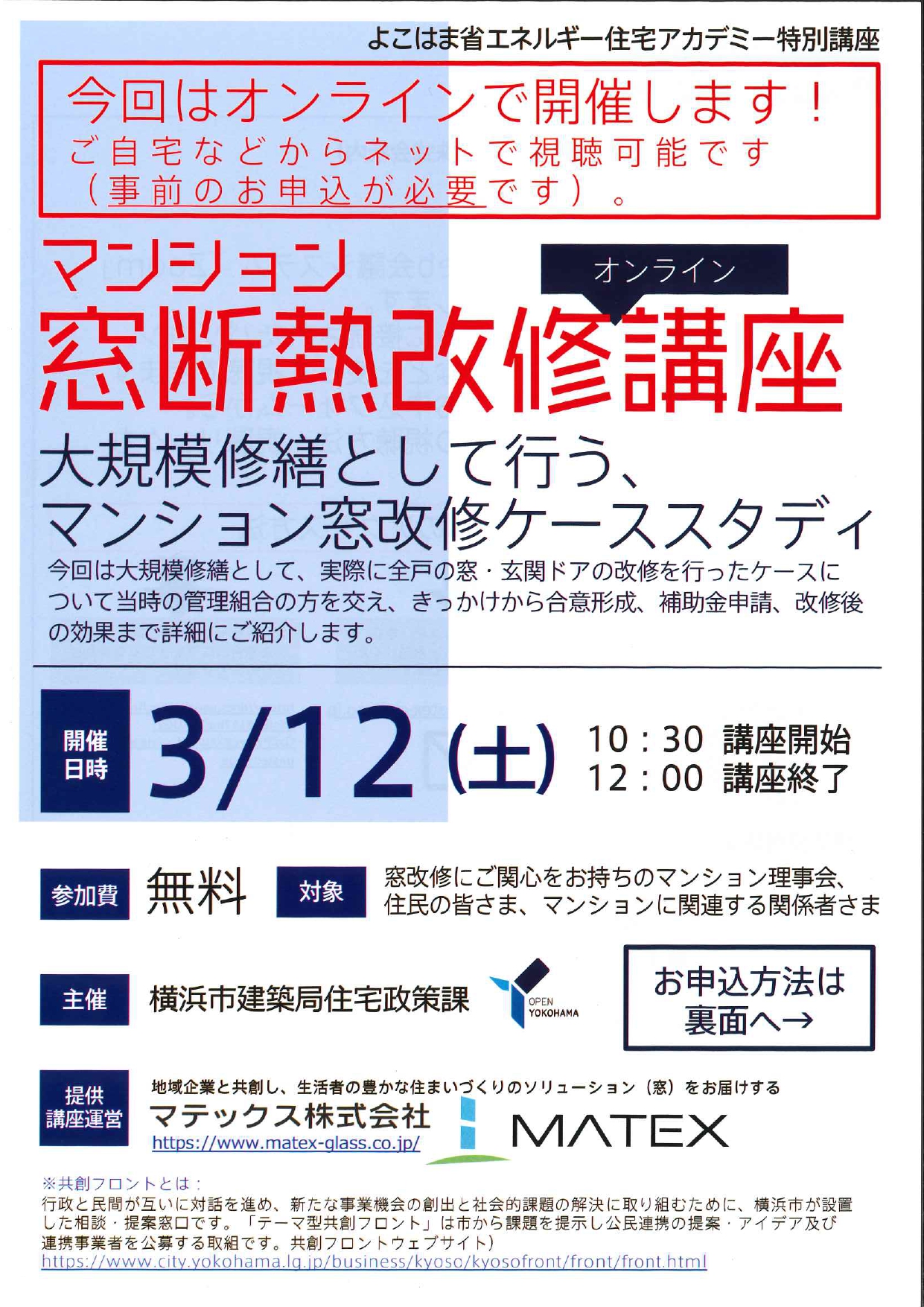 マンション窓断熱改修講座【オンライン視聴できます】3/12開催