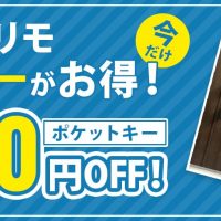 YKKAPドアリモのポケットキーが今だけ１万円OFF！【2022年10月31日まで】