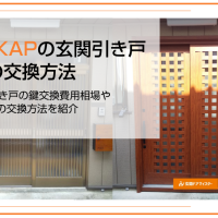 YKKAPの玄関引き戸の鍵を交換する
