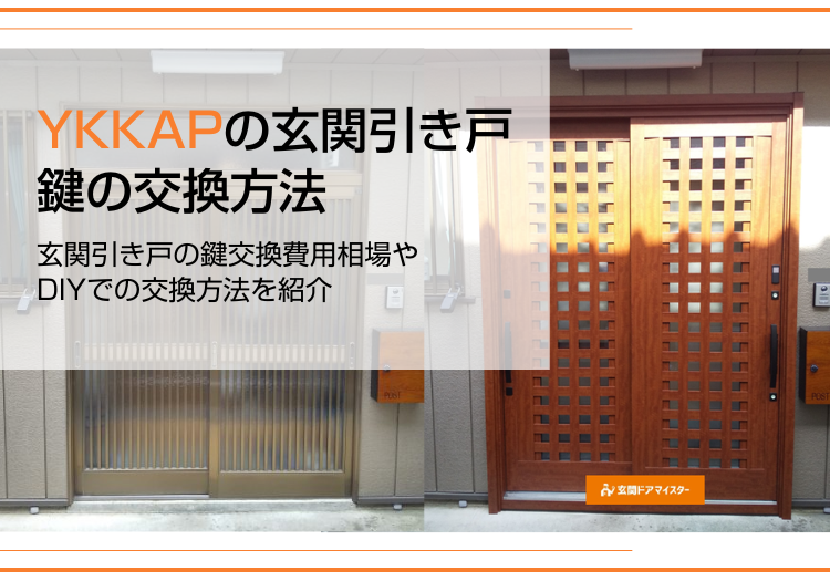 YKKAPの玄関引き戸の鍵を交換する