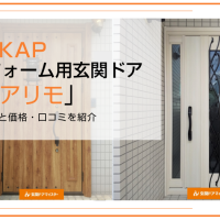 YKKAPのリフォーム用玄関ドア