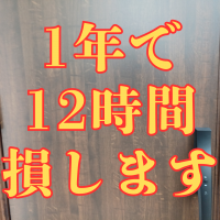 1年で12時間損しますよ！ボタンを押すだけのカギにしないと