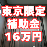 玄関ドアだけで補助金16万円！東京都なら対象です