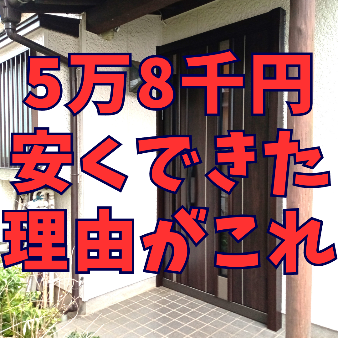 断熱最高峰のドアが58,000円安くなった事例です