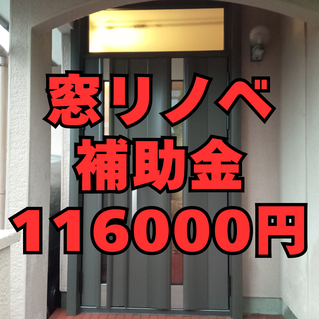 補助金が11万6千円！高断熱仕様のリシェント玄関ドアと内窓1本