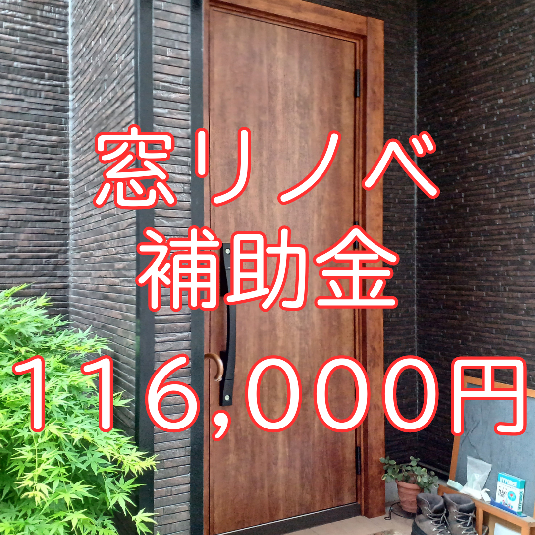 補助金が11万6千円！高断熱仕様のリシェント玄関ドアと内窓1本