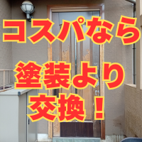 塗装がはがれてしまったドアは再塗装しても長くはもちません。交換の方がコスパがいいですよ