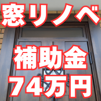 大反響の窓リノベ！内窓16本と玄関で補助金74万円