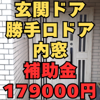 補助金が179,000円！誰でも使える国の補助金はこちらです