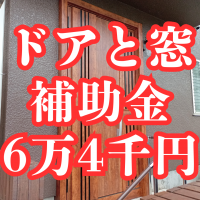 玄関ドアも内窓１本と同時工事なら補助金対象！6万4千円も