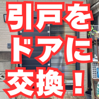 施工実績の真骨頂！引戸をドアにリフォーム【都の補助金16万円】