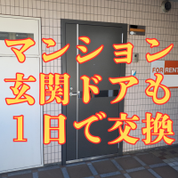 サビて閉まらなくなったマンションのドアを1日で交換