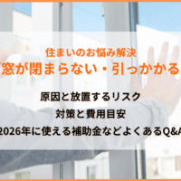「窓が閉まらない・引っかかる」原因と対策、費用目安、2026年の補助金を解説