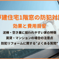 戸建て住宅の1階は窓の防犯対策が必要|効果的な方法と費用目安を解説