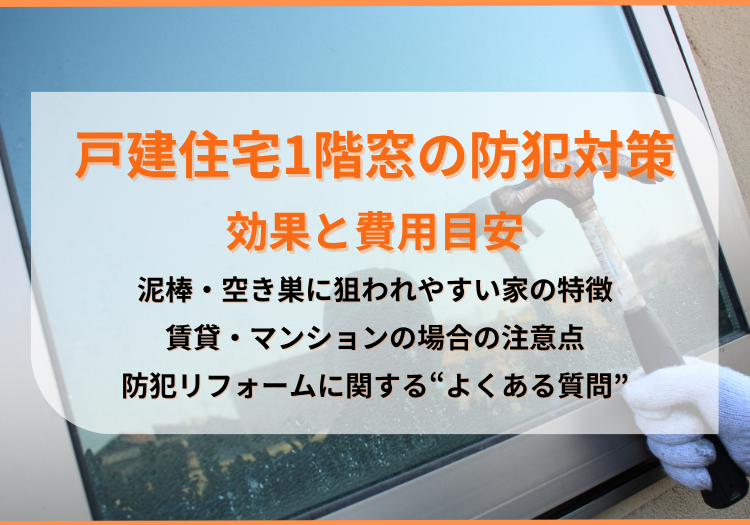 戸建て住宅の1階は窓の防犯対策が必要|効果的な方法と費用目安を解説