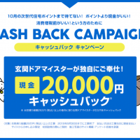 2万円キャッシュバックキャンペーン　2019年9月30日工事分まで