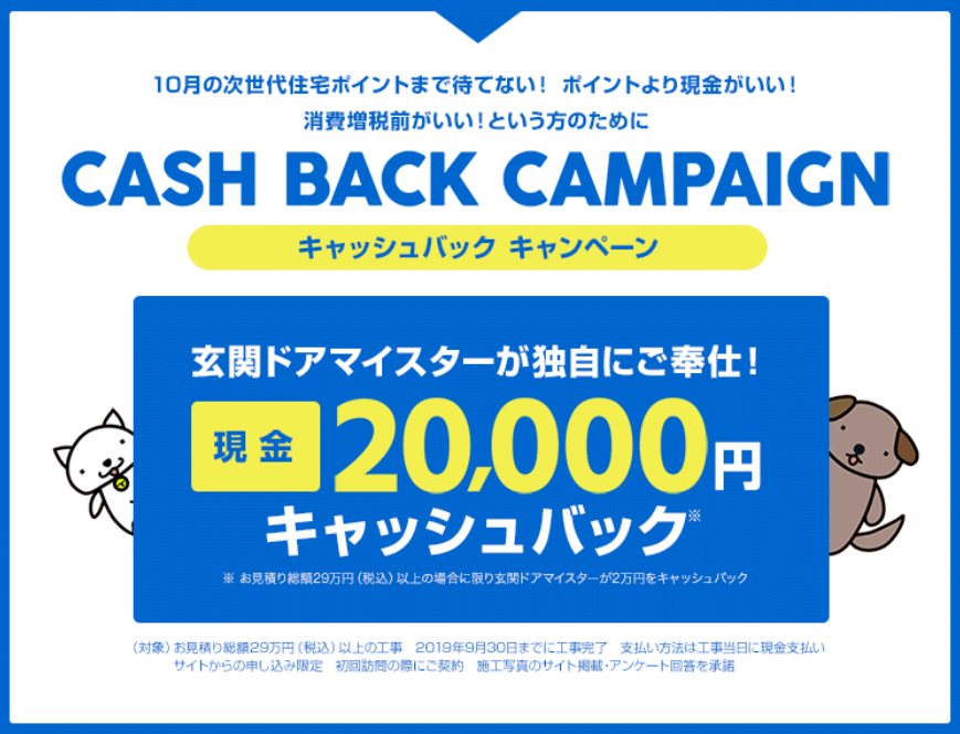 2万円キャッシュバックキャンペーン　2019年9月30日工事分まで