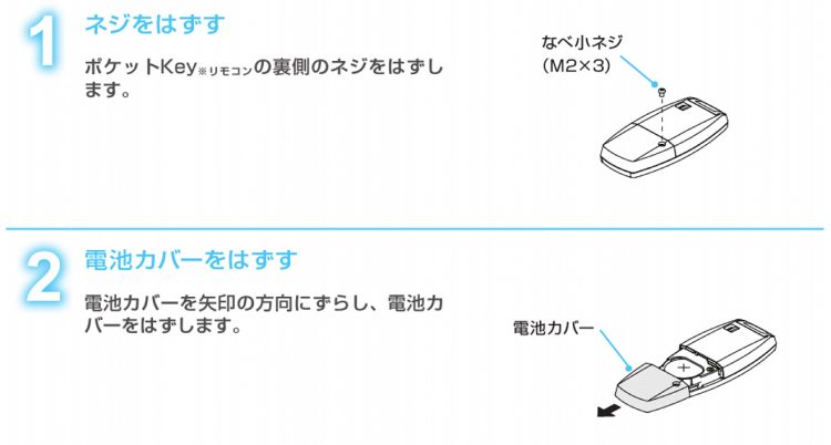 ポケットキー電池交換の方法１