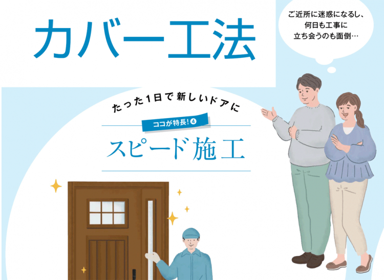 1日で完了する玄関ドアのカバー工法