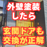 外壁塗装したら玄関ドアも交換が正解！断然印象が良くなります