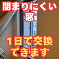 閉まりにくくなった窓は1日で交換できます